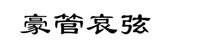 豪管哀弦
