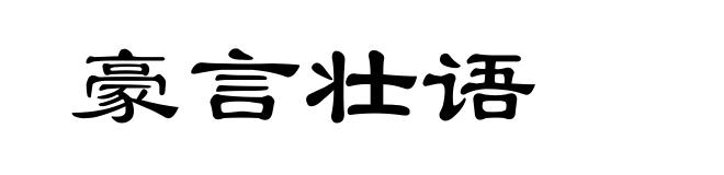豪言壮语