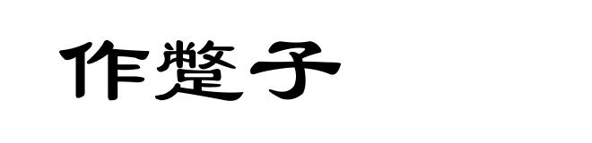 作蹩子