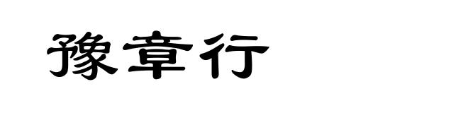 豫章行