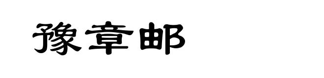 豫章邮