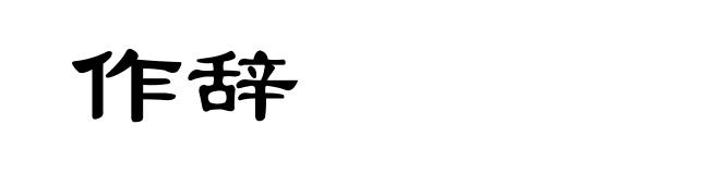 作辞