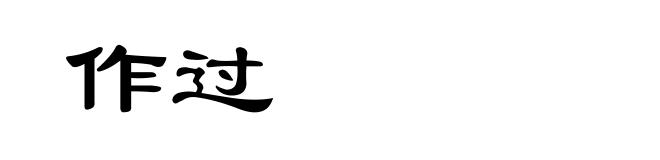 作过