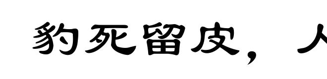 豹死留皮,人死留名