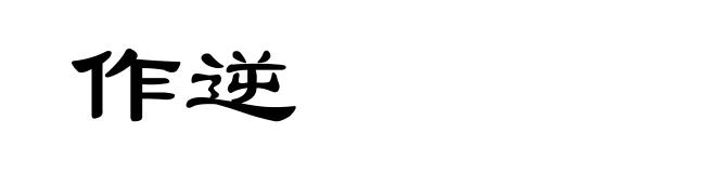 作逆