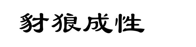 豺狼成性