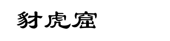 豺虎窟