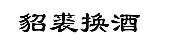 貂裘换酒