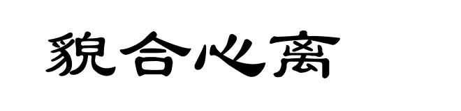 貌合心离