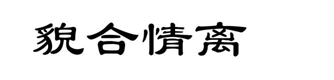 貌合情离