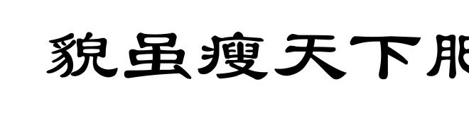 貌虽瘦天下肥