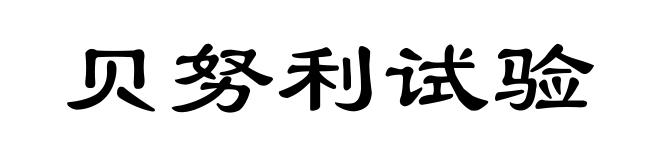 贝努利试验
