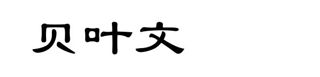 贝叶文