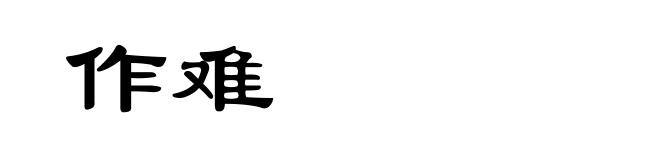 作难