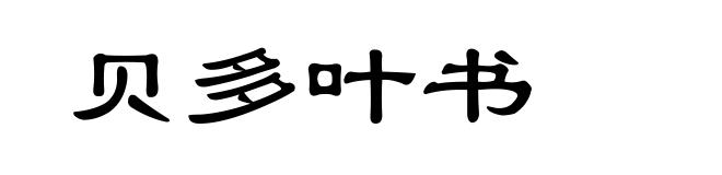 贝多叶书