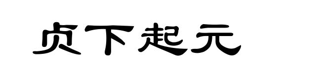 贞下起元