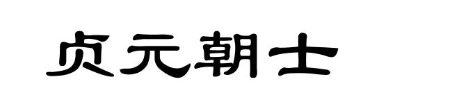 贞元朝士