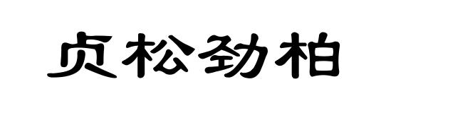 贞松劲柏