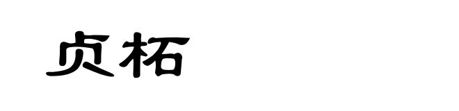 贞柘