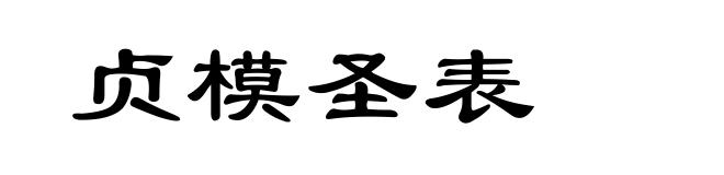 贞模圣表