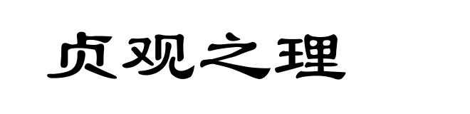 贞观之理