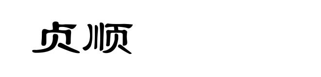 贞顺