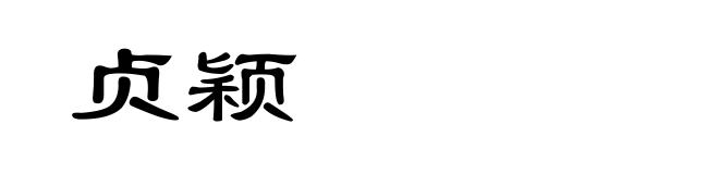 贞颖