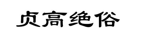 贞高绝俗