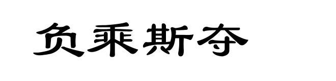 负乘斯夺