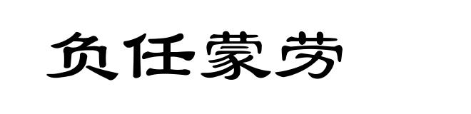 负任蒙劳