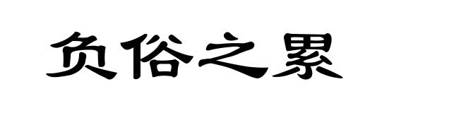 负俗之累