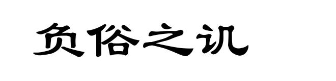 负俗之讥