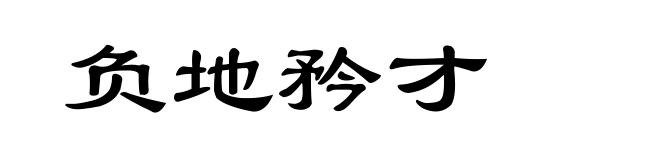 负地矜才