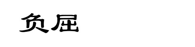 负屈
