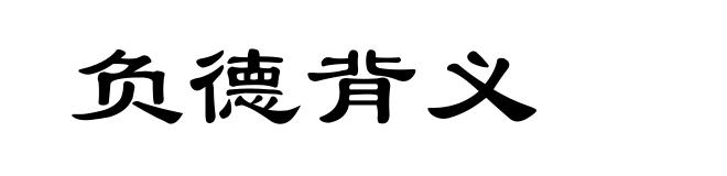 负德背义