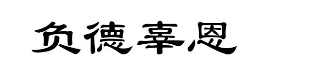 负德辜恩