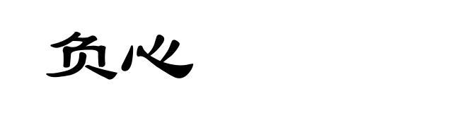 负心
