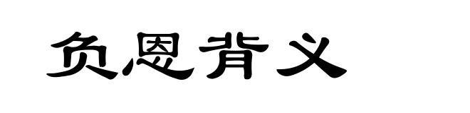 负恩背义