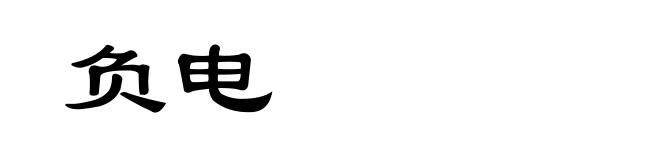 负电