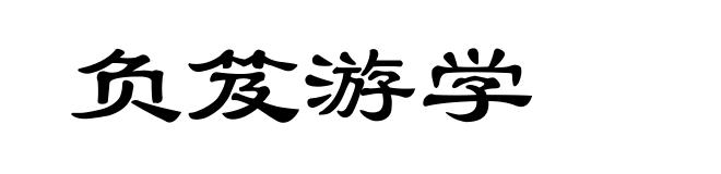 负笈游学