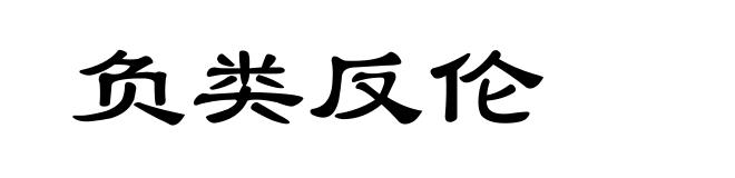 负类反伦