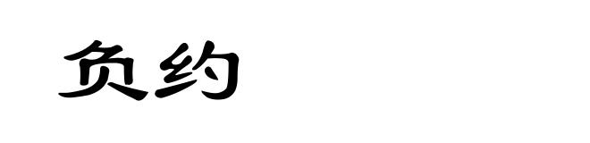 负约