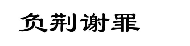 负荆谢罪