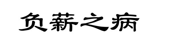 负薪之病