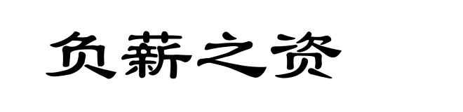 负薪之资