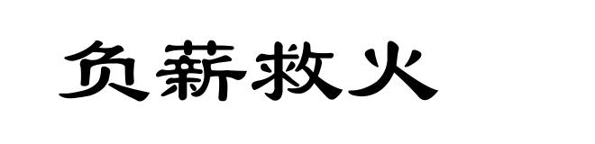 负薪救火