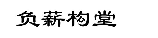 负薪构堂