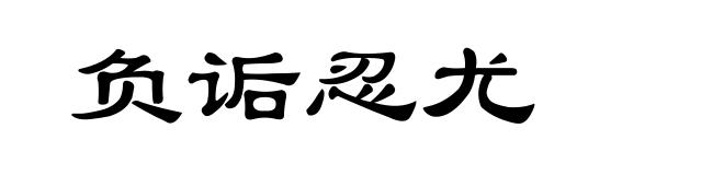 负诟忍尤