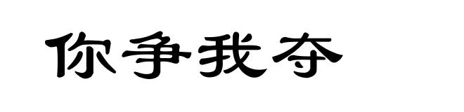你争我夺