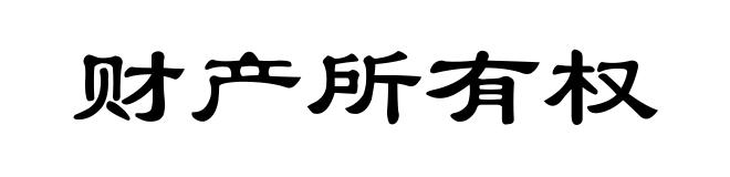 财产所有权